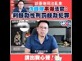 談香港司法亂象 冼師傅串爆法官： 判鼓勵性刑罰鼓勵犯罪 講出我心聲！