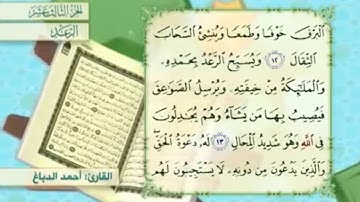 آية ١٣ سورة الرعد مكررالقارئ أحمد الدباغ