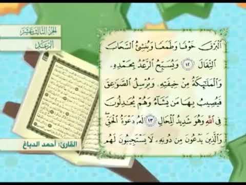 آية ١٣ سورة الرعد مكررالقارئ أحمد الدباغ