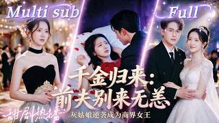 [MULTI SUB] [💕新剧]灰姑娘被继母逼婚，初恋情人却把她当成交易筹码送进豪门！所有人都等着她沦为弃子，没想到她逆袭创业、惊艳全场，总裁更把她宠成豪门唯一女主人！【欲吻桑枝】 screenshot 5