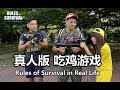 真人版吃鸡游戏 Rules of Survival in Real Life