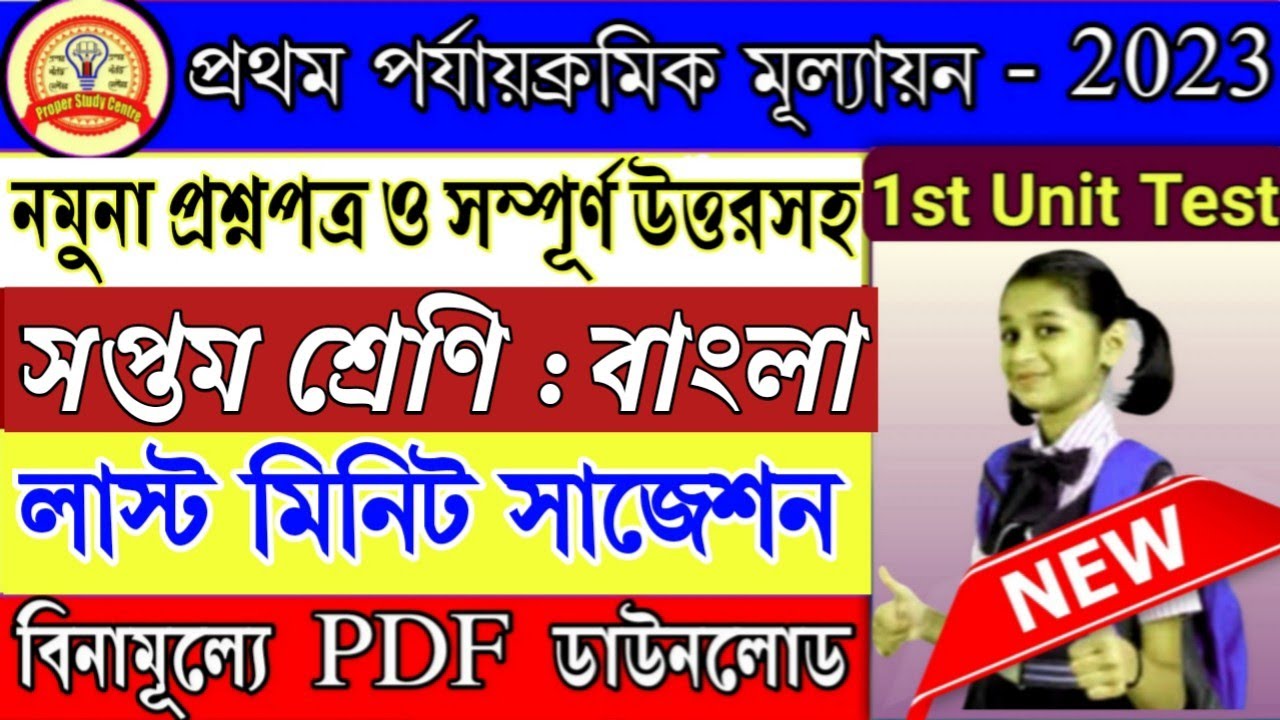 Class 7 Bengali 1st unit test 2023💥Class 7 Bangla first summative test ...