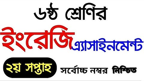 Class 6 English Assignment 2021 || 2nd Week || ৬ষ্ঠ শ্রেণির ইংরেজি এ্যাসাইনমেন্ট ২০২১ || ২য় সপ্তাহ