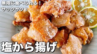 Deep-fried with salt｜Koh Kentetsu Kitchen [Cooking researcher Koukentetsu official channel]&#39;s recipe transcription