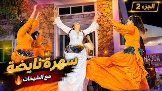 متعة مضمونة💃جديد 2026✨شاعلة مع الشيخات🔥/ maroc chikhat atlas music chaabi imazighen
