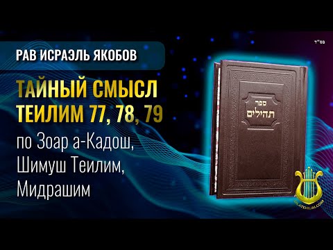 📖 Теилим 77, 78, 79 - Тайный Смысл. Рав Исраэль Якобов