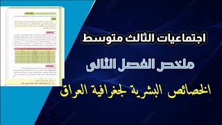 الفصل الثاني - ملخص الخصائص البشرية لجغرافية العراق - اجتماعيات الثالث متوسط