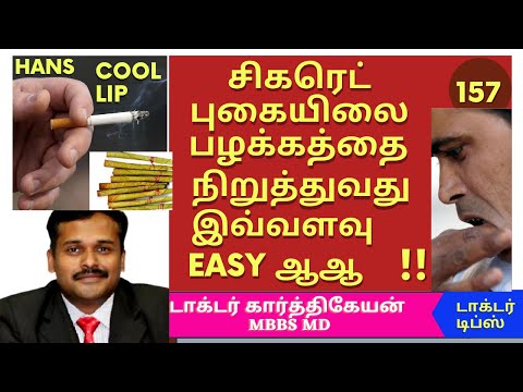 how to stop smoking in tamil|புகைபிடிப்பதை புகையிலை பழக்கத்தை விடுவது எப்படி நிறுத்த |dr karthikeyan