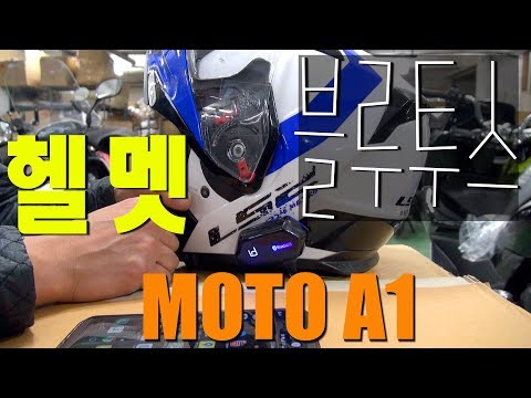 헬멧 블루투스 가성비 갑 MOTO a1 사용설명과 설치방법