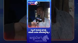 ಗ್ಯಾಸ್‌ ಸಮಸ್ಯೆ ಆಗುತ್ತೆ..  ಯಾರು ಏನೂ ಮಾಡಕ್ಕಾಗಲ್ಲ..! | Public Angry Over Gas Price Hike