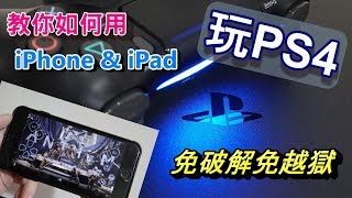 【Yellow 遊樂場】《PS4 Remote Play》讓你用iPhoneiPad 玩PS4 !!!