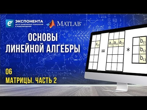 Основы линейной алгебры: 6. Матрицы. Часть 2