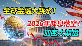 2026年降息落空！全年仅一次降息？在9月！全球金融大跳水！加密货币大崩盘