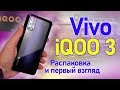 Vivo IQOO 3 Распаковка и первый взгляд на монстра