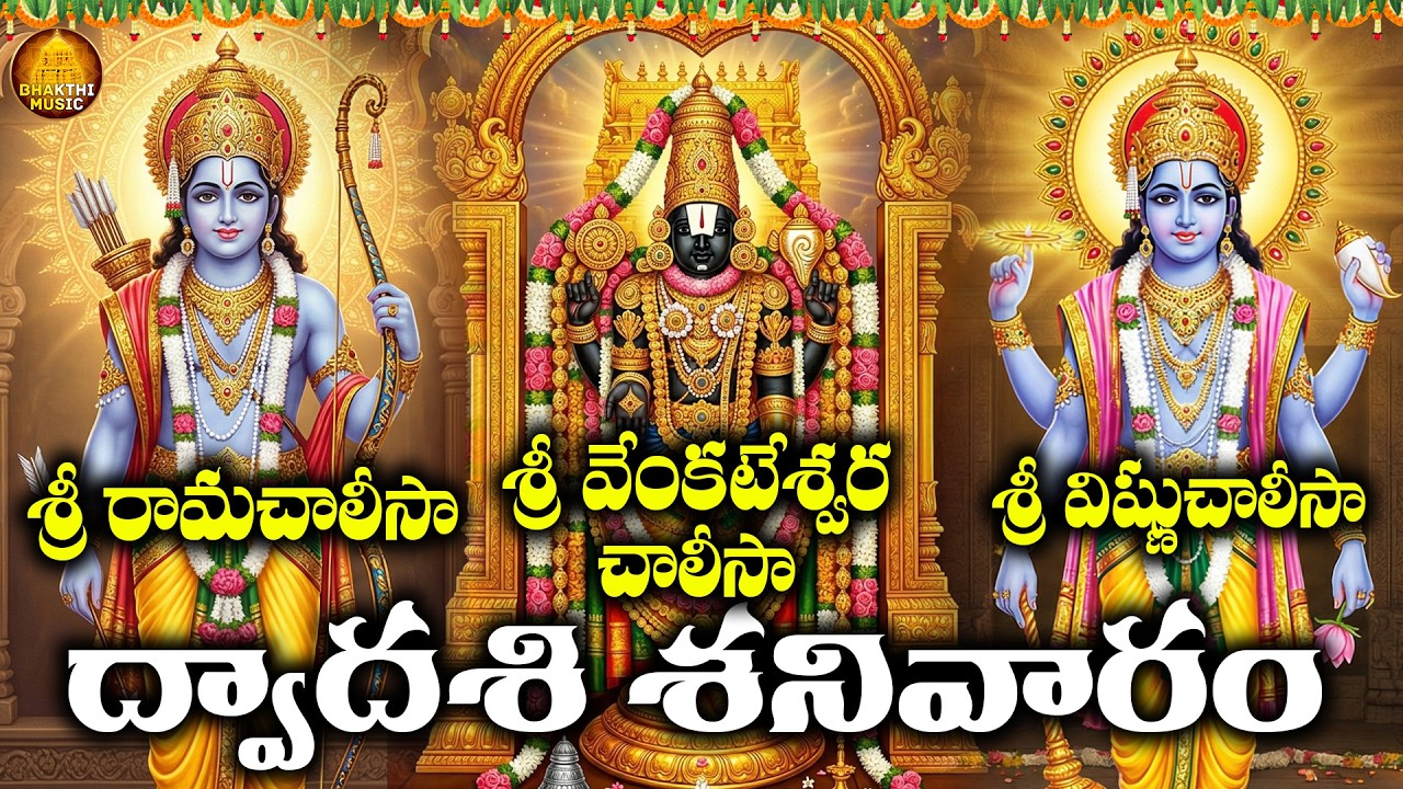 ద్వాదశి శనివారం పునర్వసు నక్షత్రం  రోజు పరమ పవిత్రమైన సర్వమంగళకర చాలీసాలు  వినండి | Vishnu Chalisalu