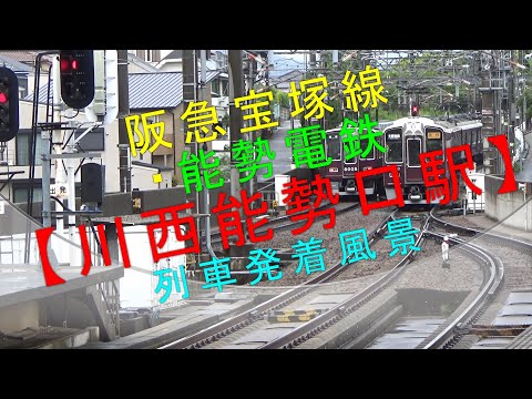 阪急宝塚線・能勢電鉄【川西能勢口駅 列車発着風景】 - YouTube