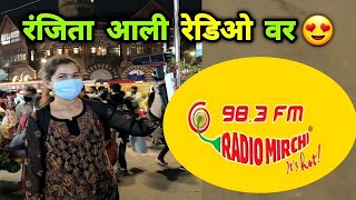 रंजिता आली रेडिओ वर  Ranjita with RJ Jeeturaj on Radio Mirchi Mumbai | Crazy Foody Ranjita