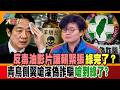 反毒油影片讓賴緊張綠完了？青鳥側翼嗆深偽詐騙嗆到綠了?【#週末大爆卦】精華版2  @大新聞大爆卦HotNewsTalk