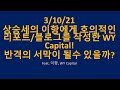 미국 주식 - 이항에 대해 호의적인 리포트 WY CAPITAL! 이항 공매도에게 반격하는 리포트. 반격의 신호탄이 될수 있을까? 2021/03/10