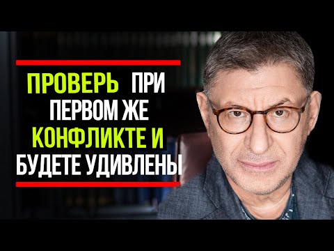 Научись ПРАВИЛЬНО ВЕСТИ СЕБЯ в ЛЮБОМ КОНФЛИКТЕ ! 4 РАБОЧИХ ВЕЩИ ! Михаил Лабковский