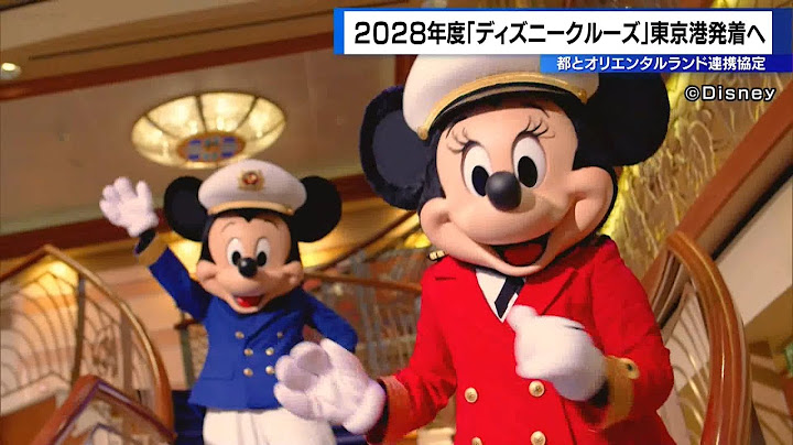 東京都がディズニークルーズで協定　東京港拠点に2028年度就航へ