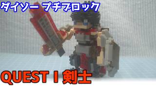 【ブロック玩具】ダイソー プチブロックデラックス QUEST Ⅰ 剣士を組み立ててみた【ゆっくり解説】 – ふく太郎