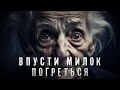 Страшные Истории / ВПУСТИ МИЛОК ПОГРЕТЬСЯ / Страшилки