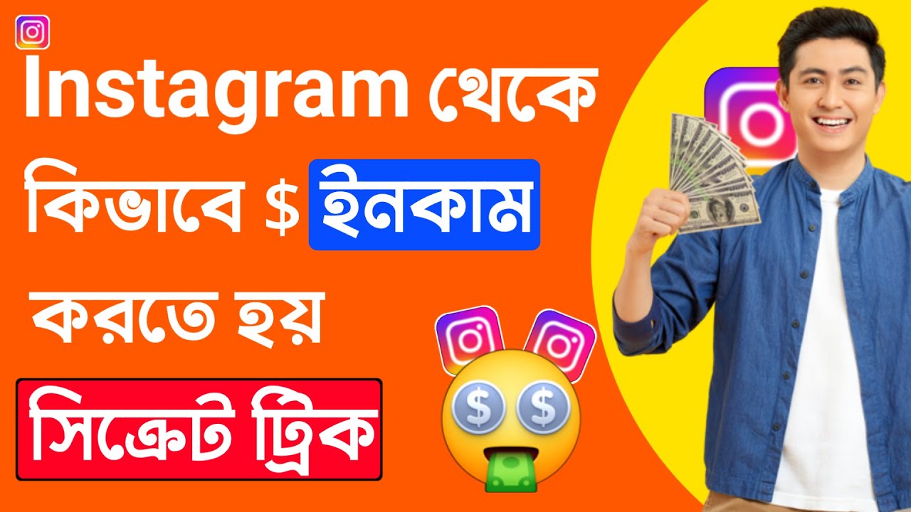 instagram-theke-kivabe-income-kora-jay-how-to-earn-from-instagram