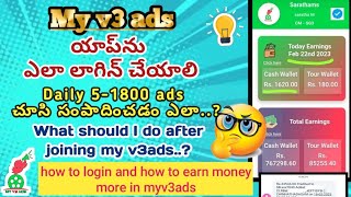 how to login and how to watch myv3ads app in telugu 🤔 - Dail [5 -1800] ads చూసి సంపాదించడం ఎలా..? 😶😇 screenshot 2