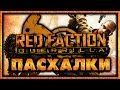 Пасхалки в игре Red Faction Guerrilla [Easter Eggs]