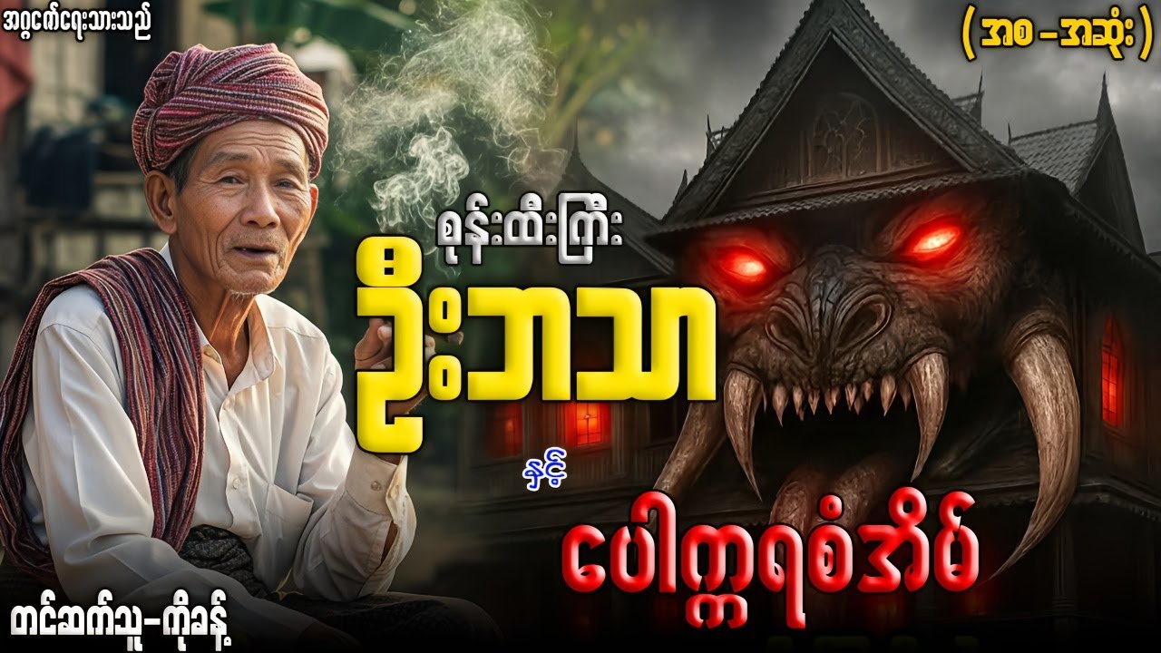 စုန်းထီးကြီးဦးဘသာ နှင့် ပေါက္ကရစံအိမ် (အစ-အဆုံး)တင်ဆက်သူ-ကိုခန့်