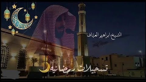 صلاة التراويح ليلة 25 رمضان ١٤٤٦ من منتصف سورة سبأ إلى ختامية سورة فاطر  للقارئ إبراهيم العياف .