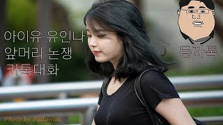 [연예인 카톡] 아이유 유인나 실제 카톡 대화 모음 #1탄 IU TALK Messenger