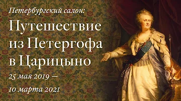 Петергоф и Екатерина II