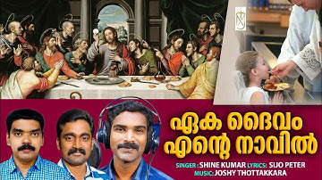 Eaka daivam eante navil| ഏക ദൈവം എന്റെ നാവിൽ|shine kumar|sijo peter|joshy thottakara|