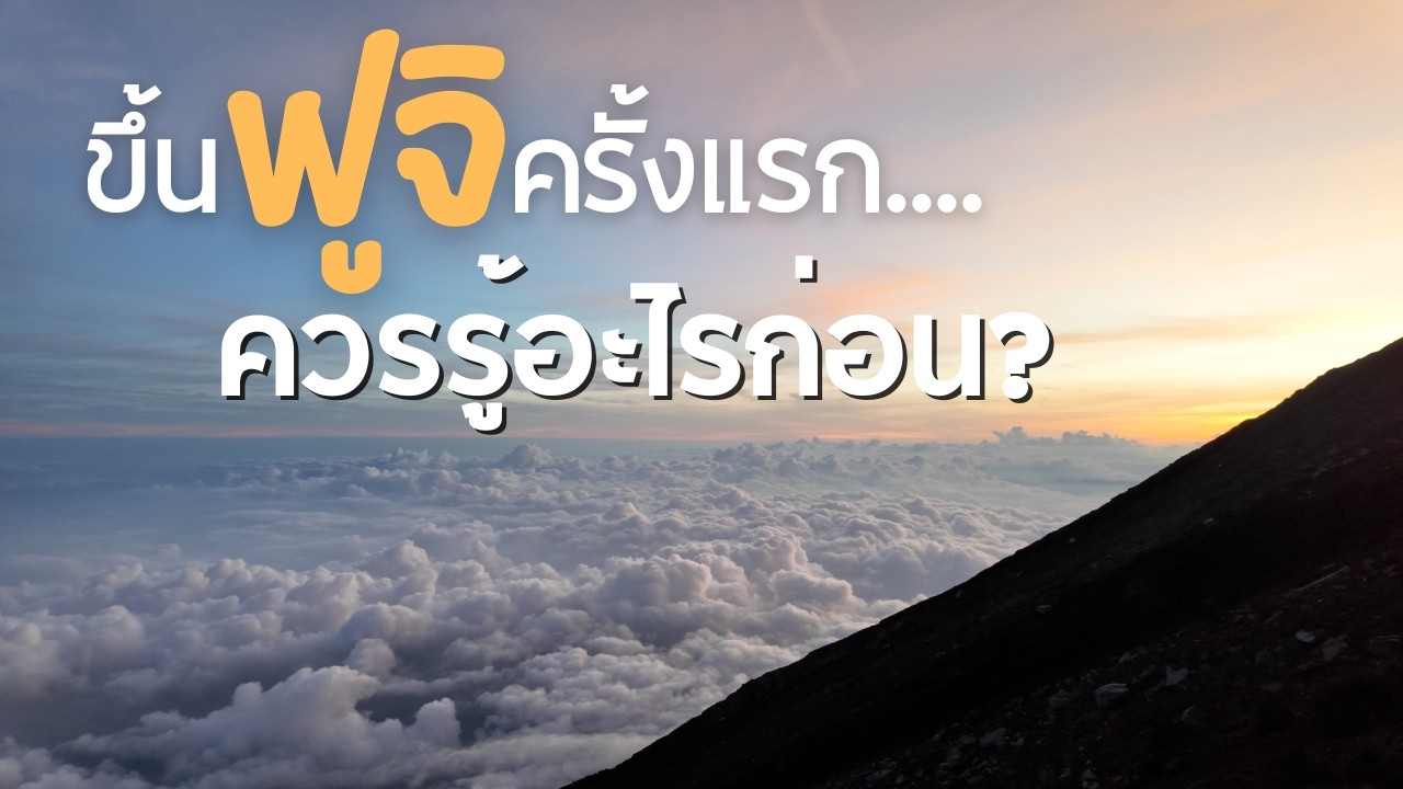 Mt. Fuji — เดินขึ้นฟูจิครั้งแรก ต้องรู้อะไรก่อน? | ขึ้น Fujinomiya, ลง Yoshida