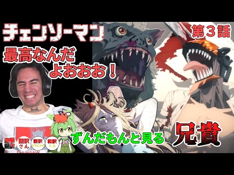 【チェンソーマン ３話】全てが詰まってる！でぶっ飛ばされる兄貴・・・ずんだもんと見るニコラス兄貴 [ 日本語字幕／海外の反応]