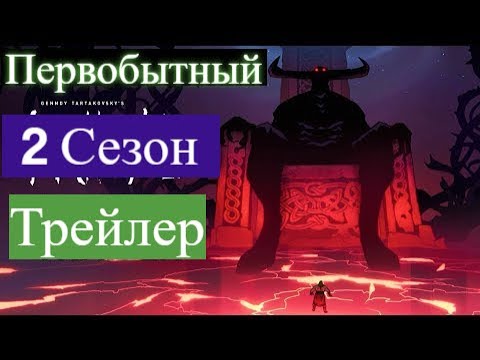 Первобытный 2 Сезон ОФИЦИАЛЬНЫЙ ТРЕЙЛЕР