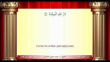 سورة الهمزة محمد صديق المنشاوي المصحف المعلم ترديد الاطفال