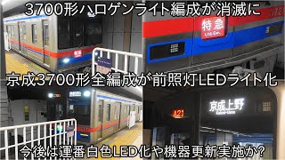 【京成3700形3728編成ならびに3868編成が前照灯LED化】3700形全編成がついに前照灯LED化になり、ハロゲンライトの編成が消滅に ~今後機器更新や運番白色LED化実施か?~