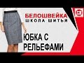 Моделирование юбки с рельефами спереди и разрезом сзади. Школа шитья Белошвейка.