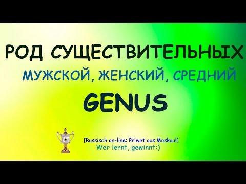 №4.РКИ Род существительных: мужской, женский, средний.Genus:Maskulina,Feminina,Neutra №4.РКИ Род существительных: мужской, женский, средний.Genus:Maskulina,Feminina,Neutra