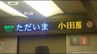 東海道新幹線のぞみ号東京行き　小田原駅通過時車内放送