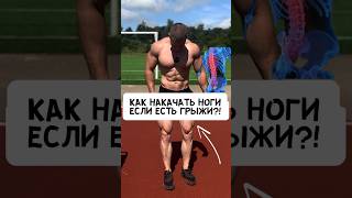 🔥КАК НАКАЧАТЬ НОГИ ЕСЛИ ЕСТЬ ГРЫЖИ ИЛИ ПРОТРУЗИИ?!  #спорт #фитнес