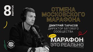 Отмена Московского Марафона. Дмитрий Тарасов. Подкаст «Марафон - это реально»