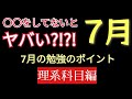 【勉強法】7月は「これ」が出来る人が受かる【理系科目編】