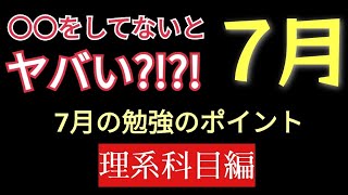 【勉強法】7月は「これ」が出来る人が受かる【理系科目編】