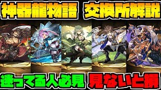 神器龍物語シリーズ交換所解説！迷ってる人必見！見ないと損！【パズドラ】