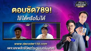 ตอบชัด 789 ใช้ดีหรือไม่? ใครเหมาะสม👁️ #ความรู้ตัวเลข #decoder159