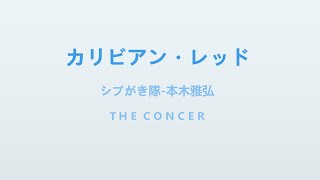 シブがき隊 SHIBUGAKITAI / 本木雅弘  Masahiro Motoki / エキゾティック EXOTIC「カリビアン・レッド」 | THE CONCER